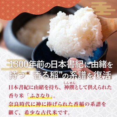 <薫る神様のお米 約3合×1袋> 奉納米 縁起米 香り米 ふさなり(毎年10月中旬～12月末発送)