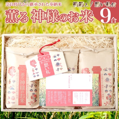 薫る神様のお米 想い札付 3合×3袋(桐箱入) 奉納米 香り米 ふさなり