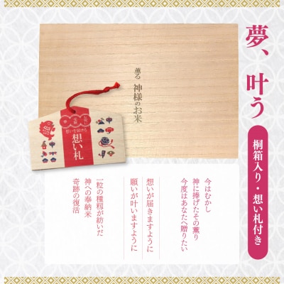 薫る神様のお米 想い札付 3合×3袋(桐箱入) 奉納米 香り米 ふさなり