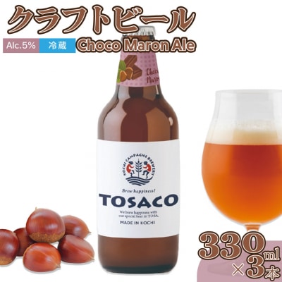 クラフトビール【チョコマロンエール】330ml×3本 期間限定 TOSACO