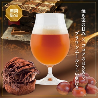 クラフトビール【チョコマロンエール】330ml×3本 期間限定 TOSACO