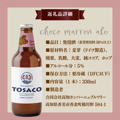 クラフトビール【チョコマロンエール】330ml×3本 期間限定 TOSACO