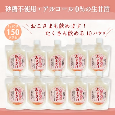 <ごちそう あまざけ> 150g×10個 佐川町産米・米麹使用【冷凍】司牡丹の米麴使用