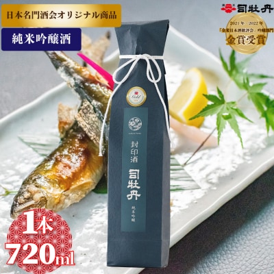 司牡丹酒造【純米吟醸酒】封印酒 720ml×1本