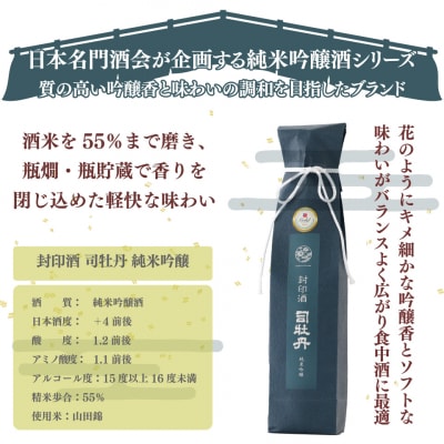 司牡丹酒造【純米吟醸酒】封印酒 720ml×1本