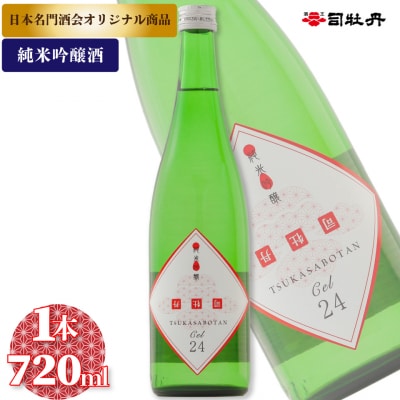 司牡丹酒造【純米吟醸酒】CEL-24 720ml×1本