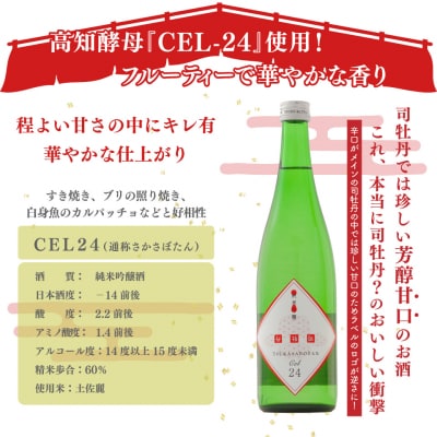 司牡丹酒造【純米吟醸酒】CEL-24 720ml×1本