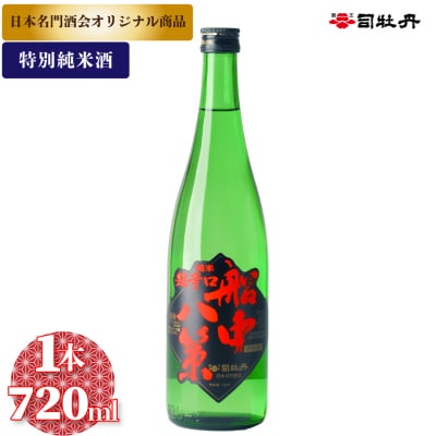 司牡丹酒造【特別純米酒】船中八策 720ml×1本