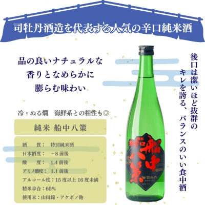 司牡丹酒造【特別純米酒】船中八策 720ml×1本