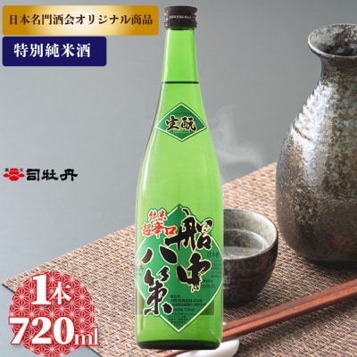 司牡丹酒造【特別純米酒】船中八策生酛 720ml×1本