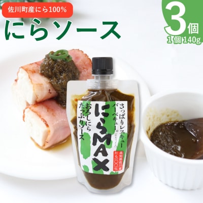 にらMAX 3個セット<佐川町産ニラ使用 にらソース>