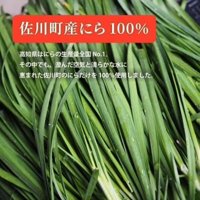 にらMAX 3個セット<佐川町産ニラ使用 にらソース>