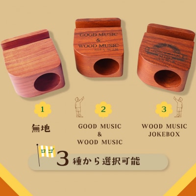 【山桜・GOODMUSIC&WOODMUSIC】JOKEBOX cube 1個 ウッドスピーカー 