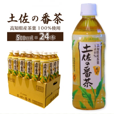 土佐の番茶 500ml×24本 1ケース JA高知県 佐川町産茶葉使用