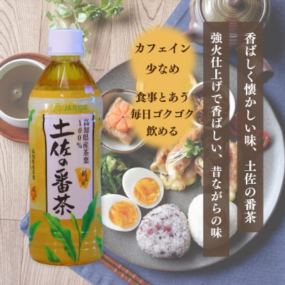 土佐の番茶 500ml×24本 1ケース JA高知県 佐川町産茶葉使用