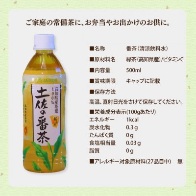 土佐の番茶 500ml×24本 1ケース JA高知県 佐川町産茶葉使用