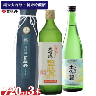 司牡丹酒造【純米大吟醸・純米吟醸】3本セット <封印酒/酒槽絞り/土佐麗>