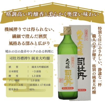 司牡丹酒造【純米大吟醸・純米吟醸】3本セット <封印酒/酒槽絞り/土佐麗>