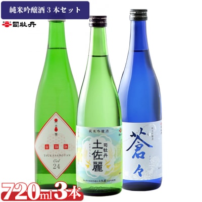 司牡丹酒造【純米吟醸酒】3本セット <土佐麗/蒼々/CEL24>