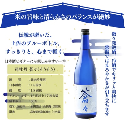 司牡丹酒造【純米吟醸酒】3本セット <土佐麗/蒼々/CEL24>