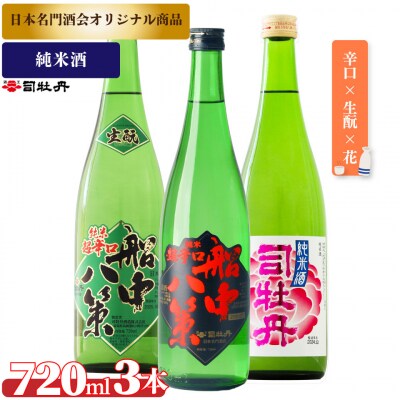 司牡丹酒造【純米酒】3本セットA <船中八策生酛/船中八策/花純米>