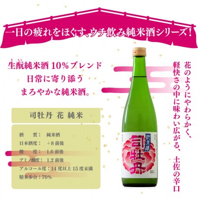 司牡丹酒造【純米酒】3本セットA <船中八策生酛/船中八策/花純米>