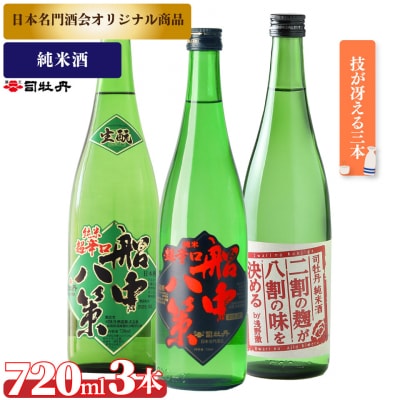 司牡丹酒造「純米酒」3本セットB <船中八策生酛/船中八策/二割の麹が八割の味を決める>