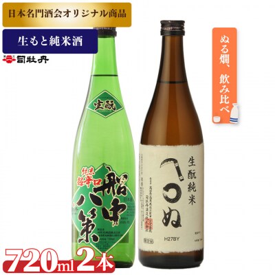 司牡丹酒造【生酛】2本セット <船中八策生酛/生酛かまわぬ>