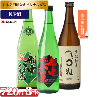司牡丹酒造【ぬる燗】3本セットA <船中八策生酛/船中八策/生酛かまわぬ>