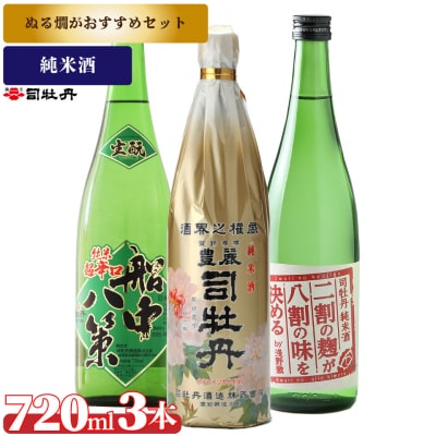 司牡丹酒造【ぬる燗】3本セットB <豊麗/船中八策生酛/二割の麹が八割の味を決める>