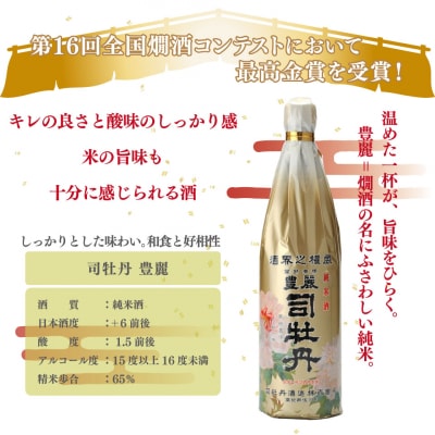 司牡丹酒造【ぬる燗】3本セットB <豊麗/船中八策生酛/二割の麹が八割の味を決める>