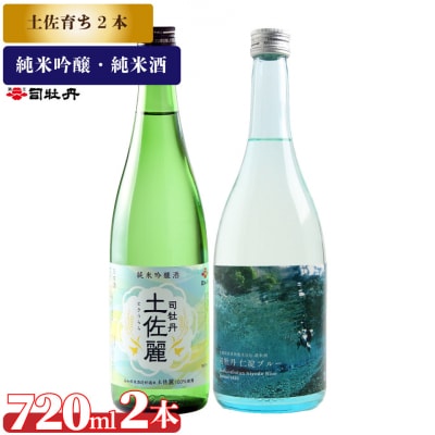 司牡丹酒造【土佐育ち】2本セット <土佐麗/仁淀ブルー>