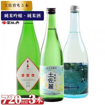 司牡丹酒造【土佐育ち】3本セット <土佐麗/仁淀ブルー/CEL24>