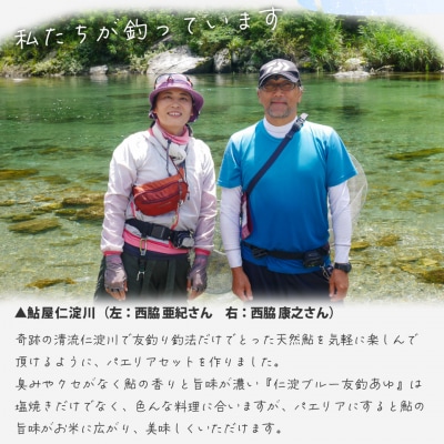 <鮎屋仁淀川の仁淀ブルー友釣あゆで作るパエリアセット×2セット>天然鮎 ミールキット