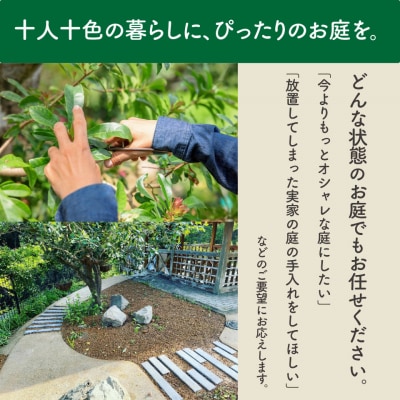 <庭のお手入れ 剪定/伐採/除草> 庭づくり 庭木 植木 作業場は佐川町限定 創樹園