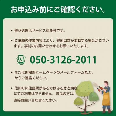 <庭のお手入れ 剪定/伐採/除草> 庭づくり 庭木 植木 作業場は佐川町限定 創樹園