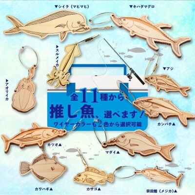 【カワハギ・ゴールド】11種から選べる ヒノキ薫る 魚のウッドキーホルダー
