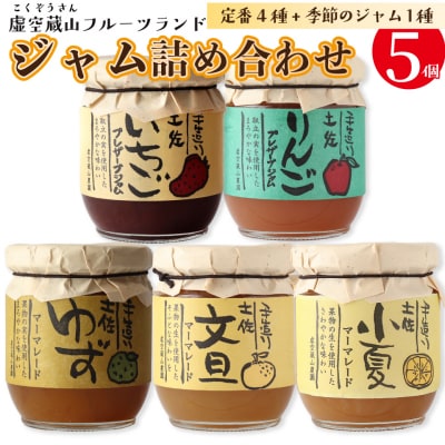 <さかわのジャム詰め合わせ>5種5個入(定番4個+季節限定ランダム1個) 虚空蔵山フルーツランド
