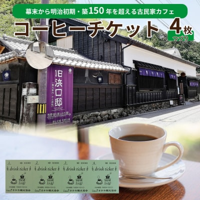 <コーヒーチケット 4枚つづり>旧浜口邸住宅 古民家カフェ さかわ観光協会