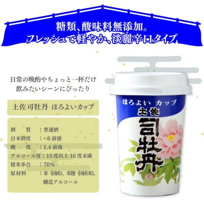 司牡丹酒造【清酒】土佐司牡丹ほろよいカップ 180ml×30本 1ケース カップ酒