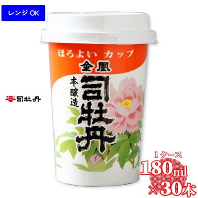 司牡丹酒造【本醸造酒】金凰ほろよいカップ 180ml×30本 1ケース カップ酒