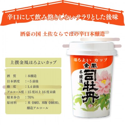 司牡丹酒造【本醸造酒】金凰ほろよいカップ 180ml×30本 1ケース カップ酒