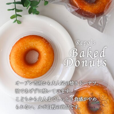 <焼きドーナツ 8個(家庭用・簡易包装)> おかしの家Repos(ルポ) 