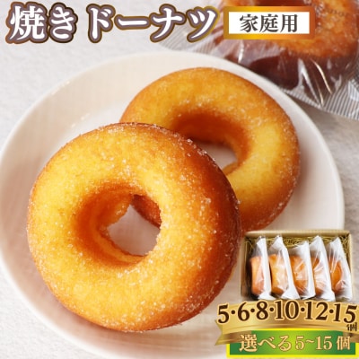 <焼きドーナツ 12個(家庭用・簡易包装)> おかしの家Repos(ルポ) 