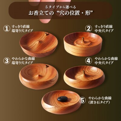 【やわらかな曲線/中央穴タイプ】5種類から選べる 木製 お香立て 1個 883工房