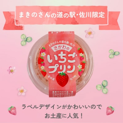 <いちごプリン 150g×6個>まきのさんの道の駅・佐川 オリジナル商品
