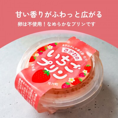 <いちごプリン 150g×6個>まきのさんの道の駅・佐川 オリジナル商品