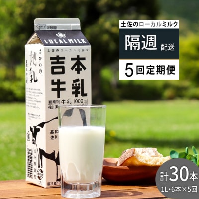 【隔週5回定期便】吉本牛乳(さかわの地乳)1L×6本×隔週5回