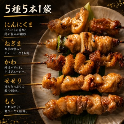 【焼き上げ済】四万十鶏の炭火やきとり 計20本