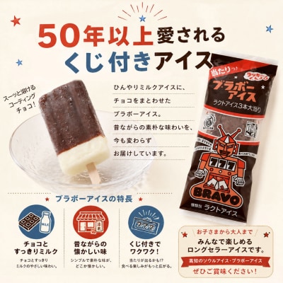 <ブラボーアイス・10本 >  チョココーティングアイス ご当地アイス 横畠冷菓
